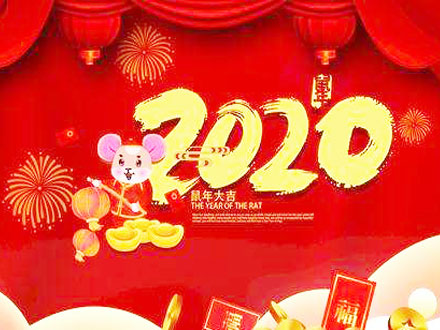 武汉世隆科技祝您2020新年快乐！附放假时间安排