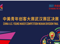 <b>2022中美青年创客大赛武汉赛区决赛圆满落幕</b>