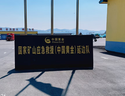 <b>国家矿山应急救援（中国黄金)延边队项目</b>
