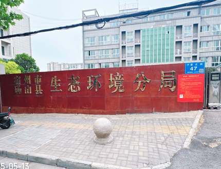 <b>宿州市砀山县生态环境分局项目</b>