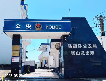 舟山市嵊泗县公安局刑侦项目