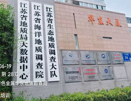 <b>江苏省生态地质调查大队</b>