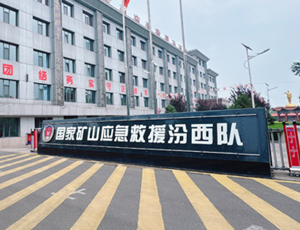 <b>国家矿山应急救援汾西队项目</b>