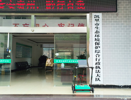 <b>黔东南州生态环境局凯里分局</b>